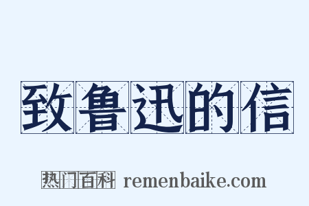 致鲁迅的信是什么意思的图片